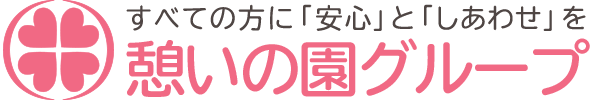 憩いの園グループ
