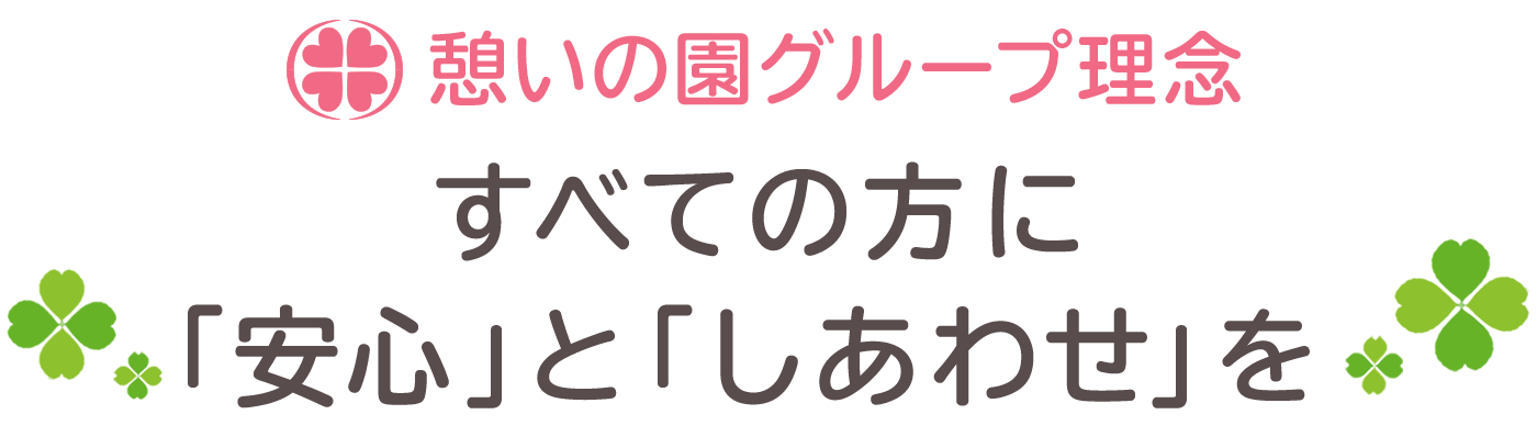 すべての方に「安心」と「しあわせ」を