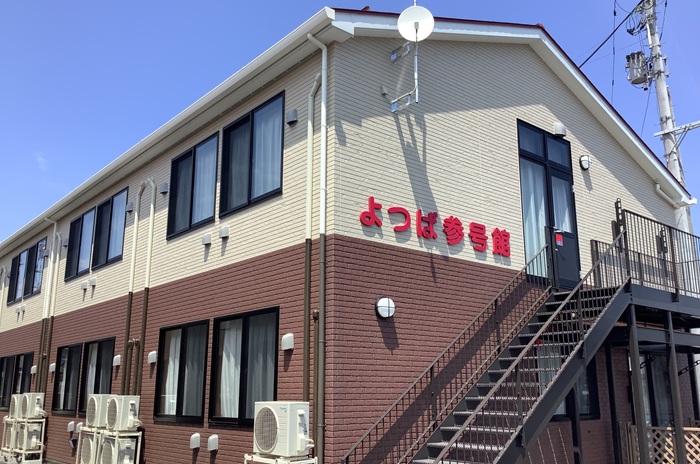 サービス付き高齢者向け住宅　憩いの園よつば 参号館