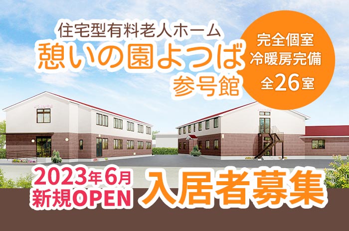 サービス付き高齢者向け住宅　憩いの園よつば 参号館
