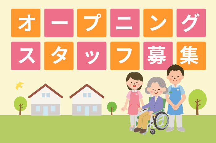 サービス付き高齢者向け住宅　憩いの園よつば 参号館